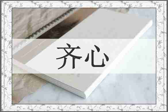 齐心