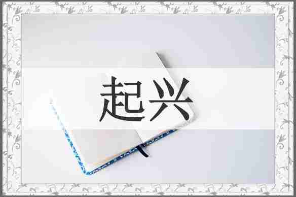 起兴