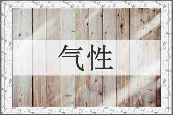 气性