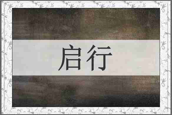 启行