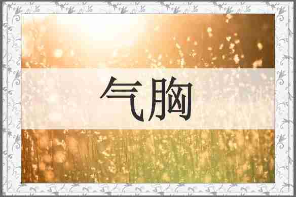 气胸