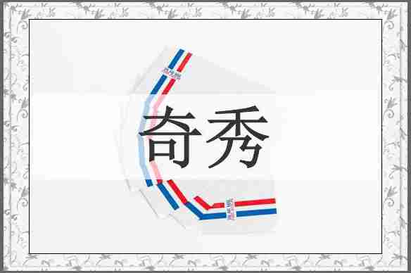 奇秀