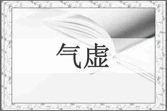 气虚