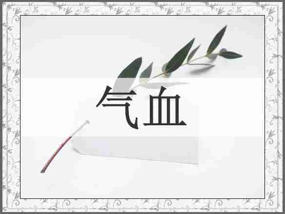 气血