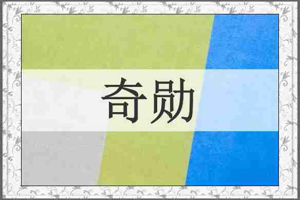 奇勋