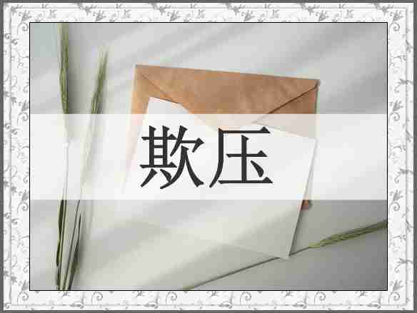 欺压