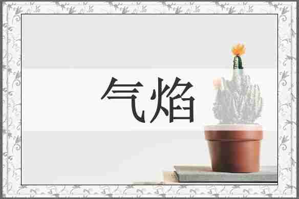气焰