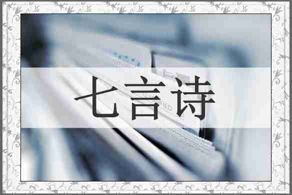 七言诗