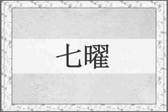 七曜