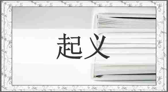 起义