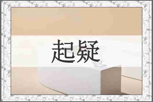 起疑