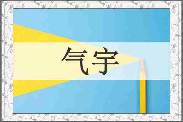 气宇