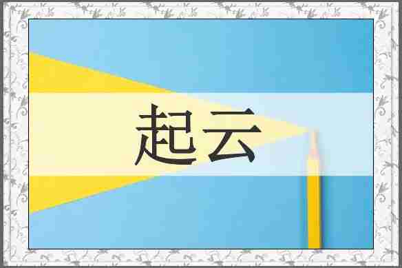 起云