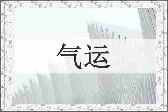 气运