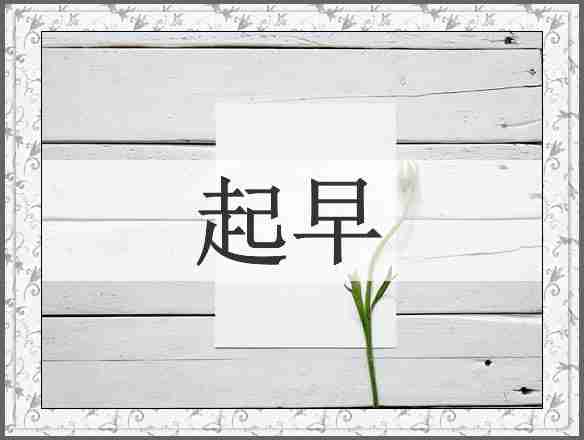 起早