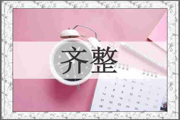 齐整