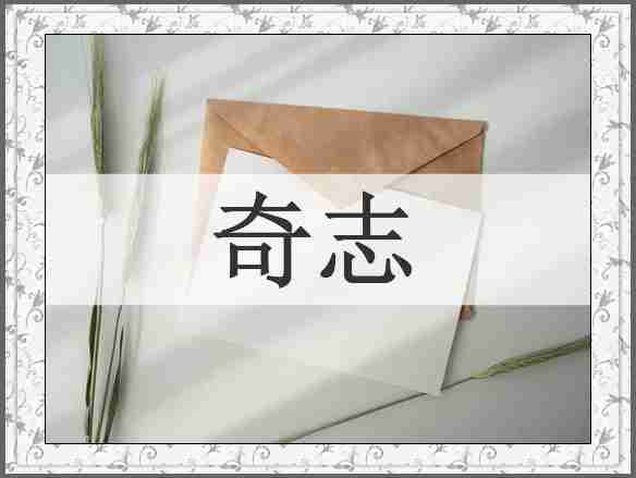 奇志