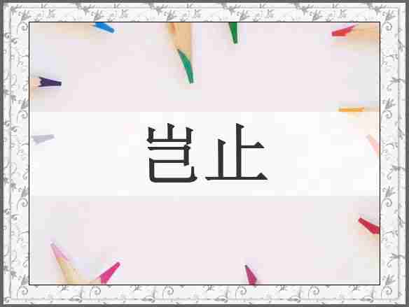 岂止