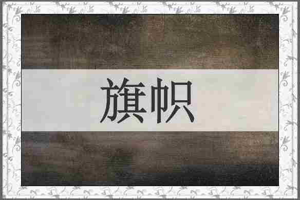 旗帜