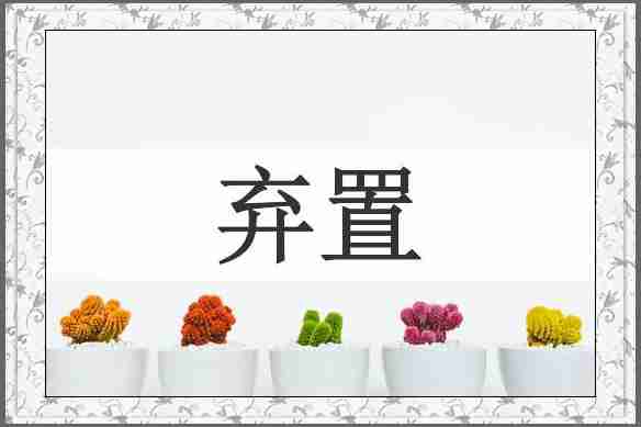 弃置