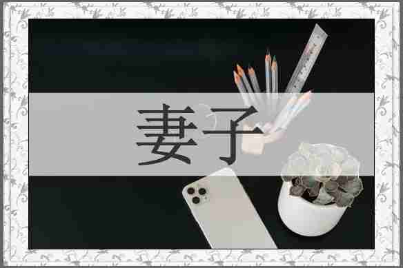 妻子