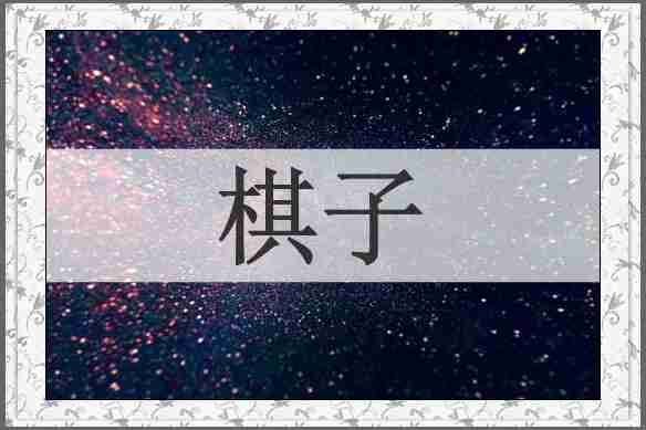 棋子