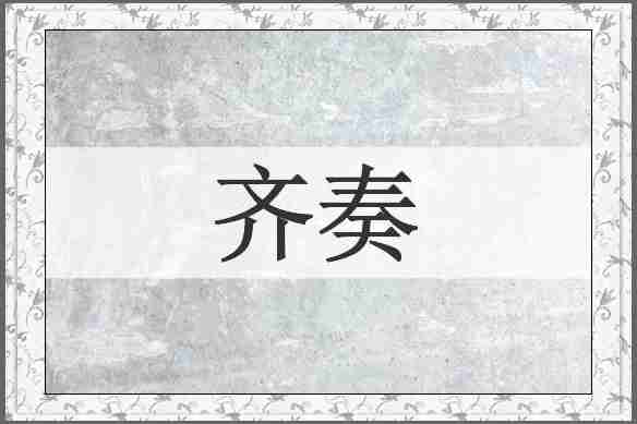 齐奏