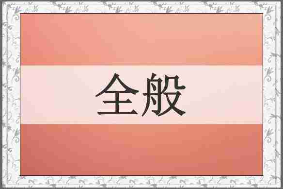 全般