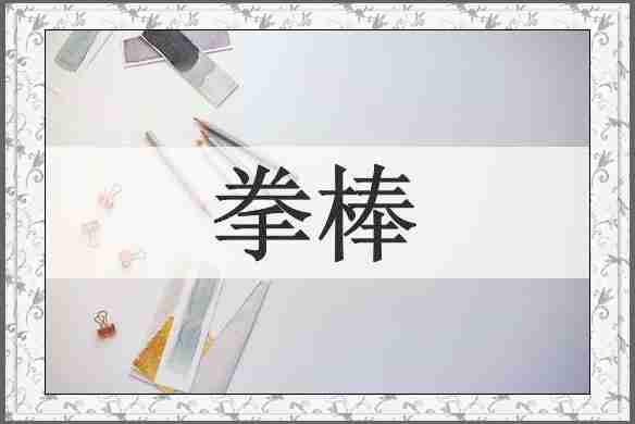 拳棒