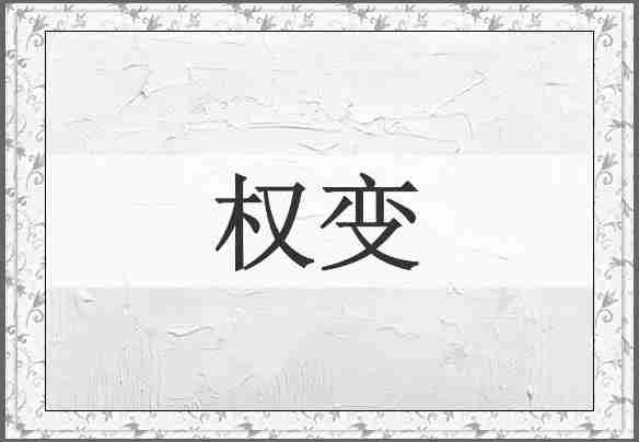 权变