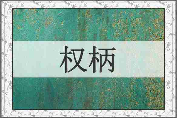 权柄