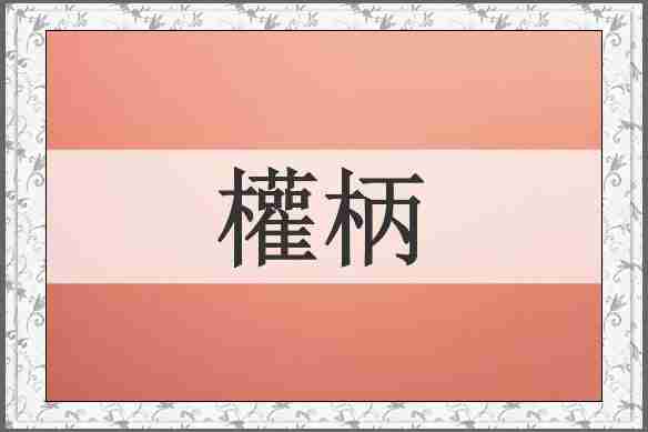 權柄