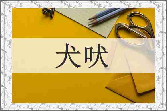 犬吠