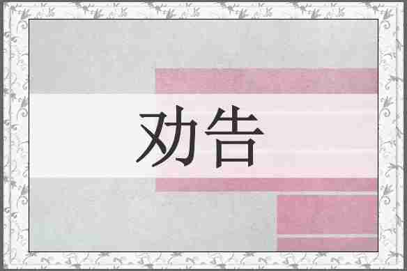 劝告