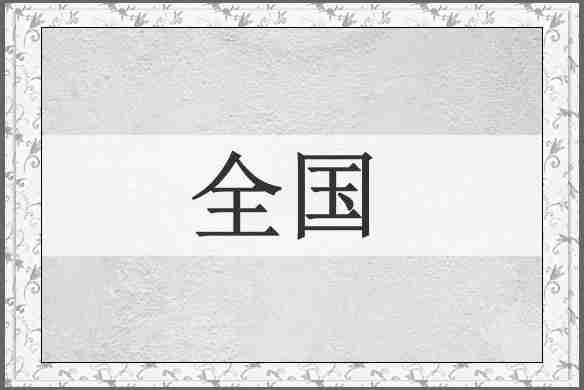 全国