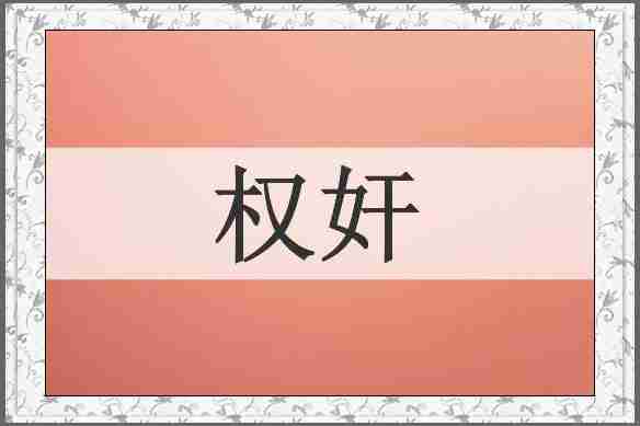 权奸
