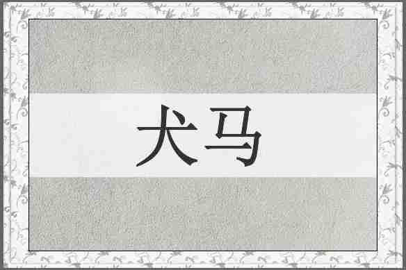 犬马