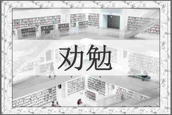 劝勉