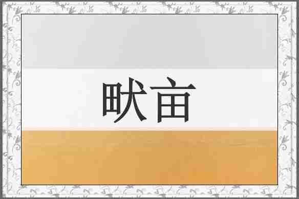 畎亩
