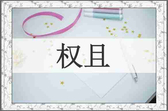 权且