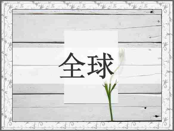 全球