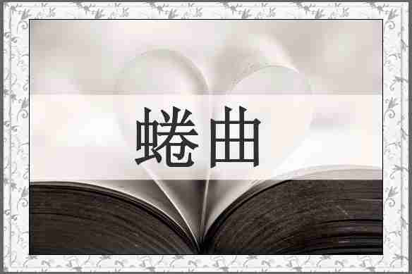蜷曲