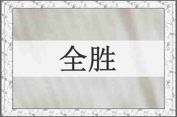 全胜