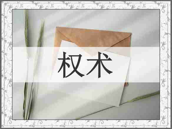 权术