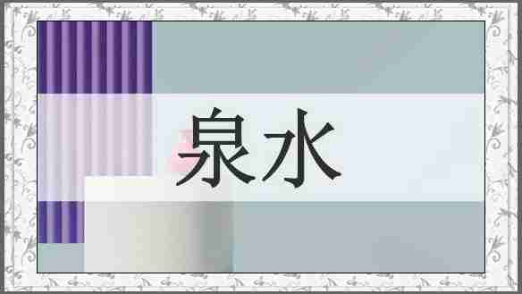 泉水