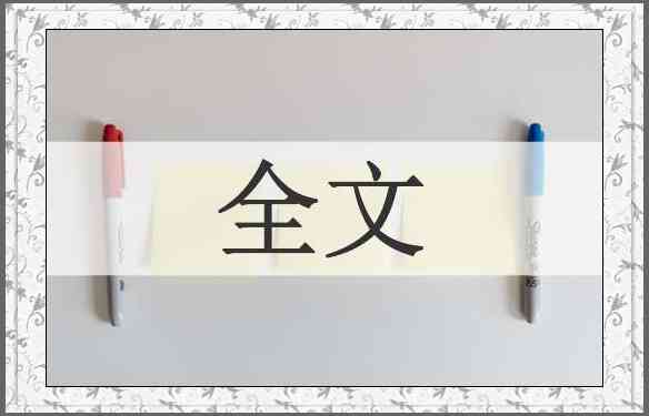 全文
