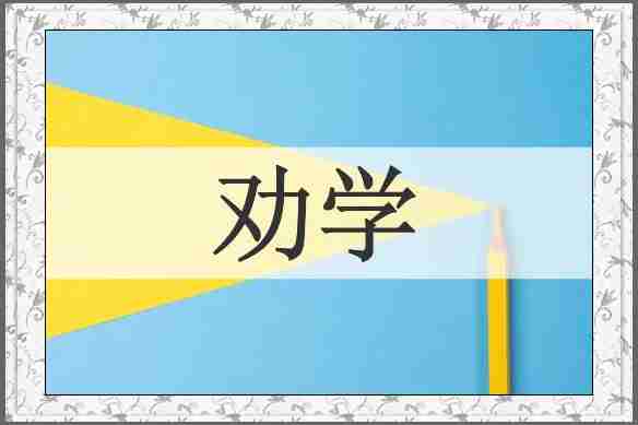劝学