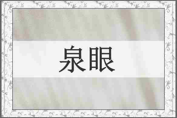 泉眼