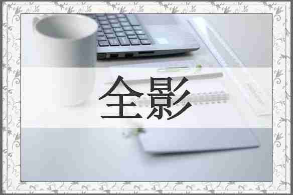 全影