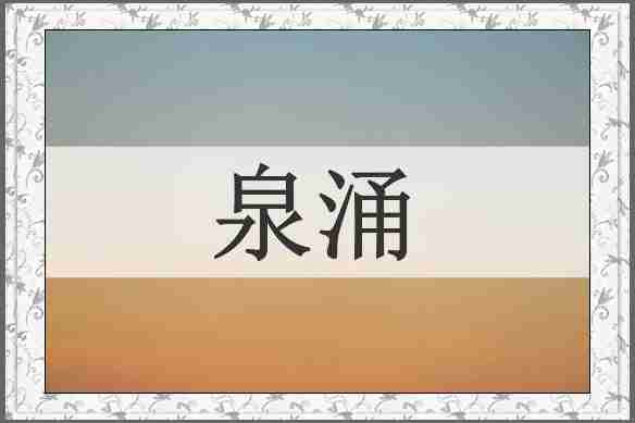 泉涌